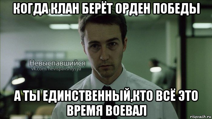 когда клан берёт орден победы а ты единственный,кто всё это время воевал, Мем Невыспавшийся