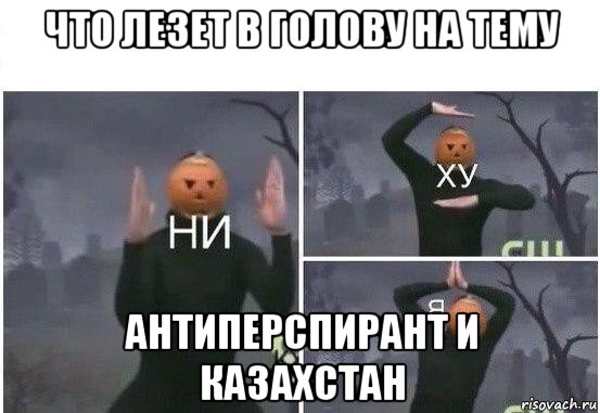 что лезет в голову на тему антиперспирант и казахстан, Мем  Ни ху Я