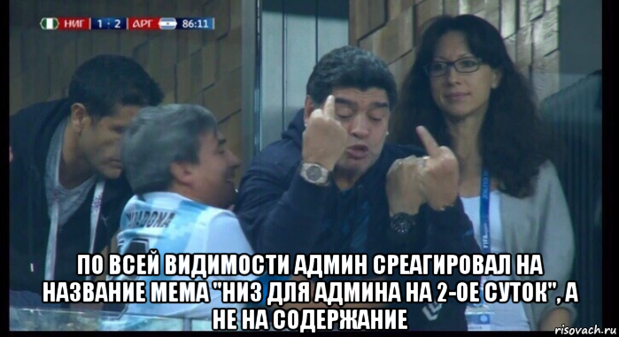  по всей видимости админ среагировал на название мема "низ для админа на 2-ое суток", а не на содержание, Мем  Нигерия Аргентина