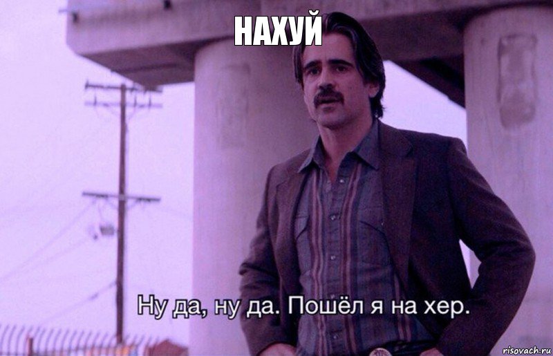 Нахуй, Комикс    Ну да ну да Пошел я на хер