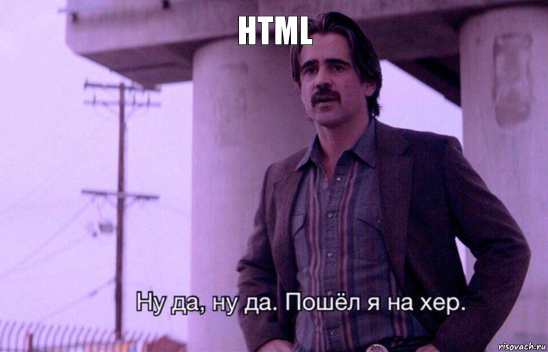 html, Комикс    Ну да ну да Пошел я на хер