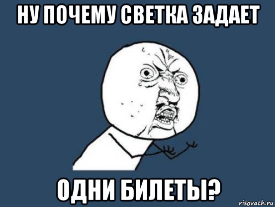 ну почему светка задает одни билеты?, Мем Ну почему