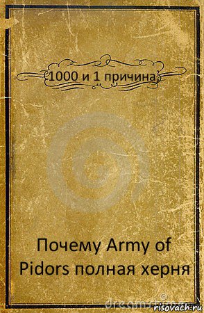 1000 и 1 причина, Почему Army of Pidors полная херня, Комикс обложка книги