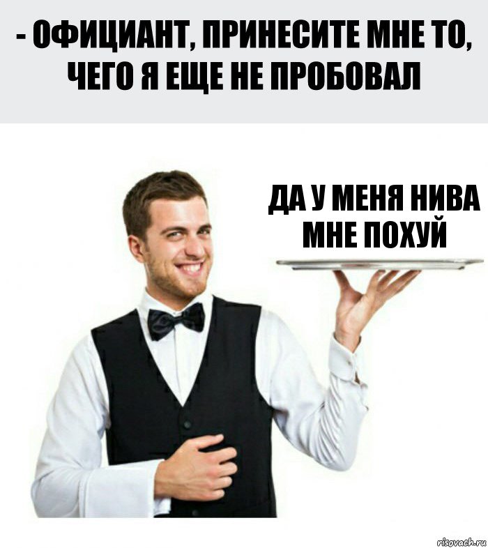 да у меня нива мне похуй