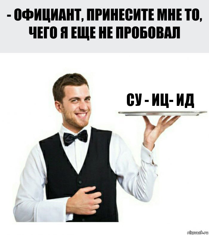 су - иц- ид