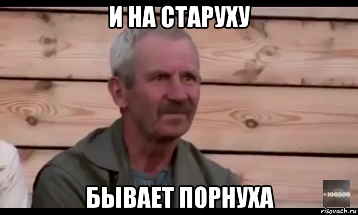 и на старуху бывает порнуха