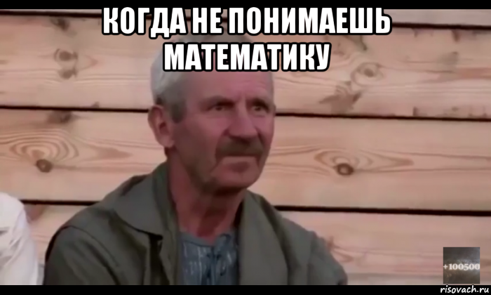 когда не понимаешь математику 