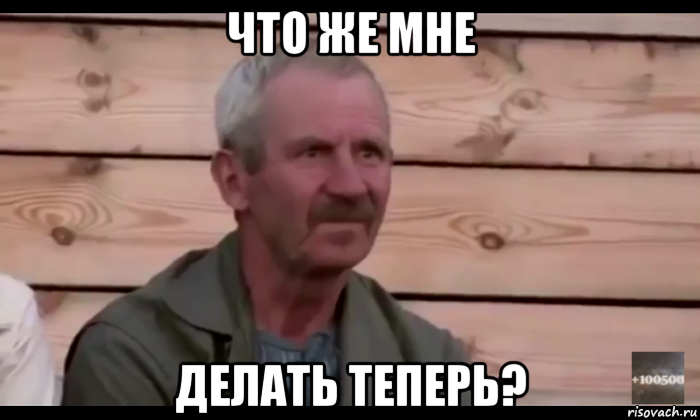 что же мне делать теперь?