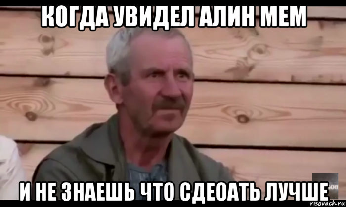 когда увидел алин мем и не знаешь что сдеоать лучше, Мем  Охуевающий дед