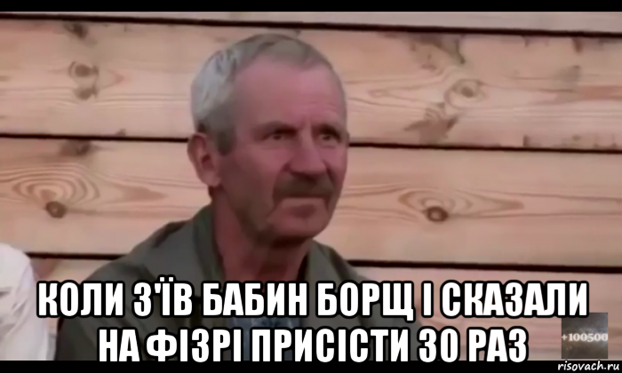  коли з'їв бабин борщ і сказали на фізрі присісти 30 раз, Мем  Охуевающий дед