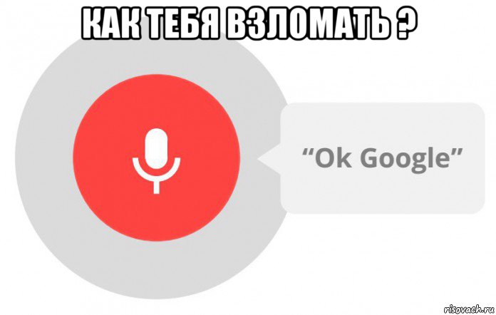 как тебя взломать ? 