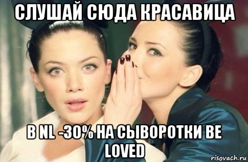 слушай сюда красавица в nl -30% на сыворотки be loved, Мем  Он