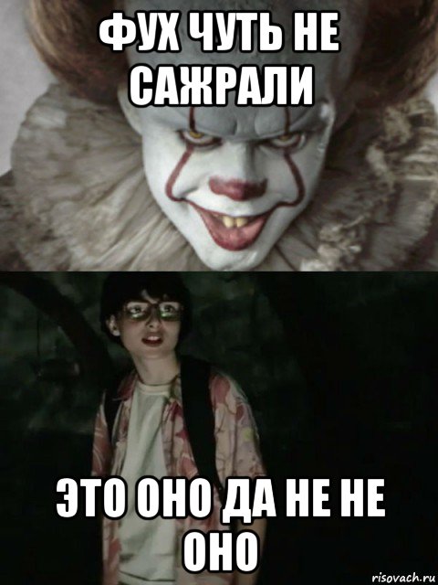 фух чуть не сажрали это оно да не не оно, Мем  ОНО