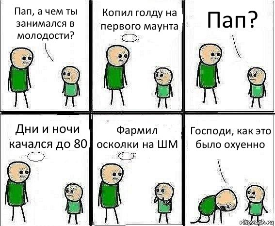 Пап, а чем ты занимался в молодости? Копил голду на первого маунта Пап? Дни и ночи качался до 80 Фармил осколки на ШМ Господи, как это было охуенно, Комикс Воспоминания отца