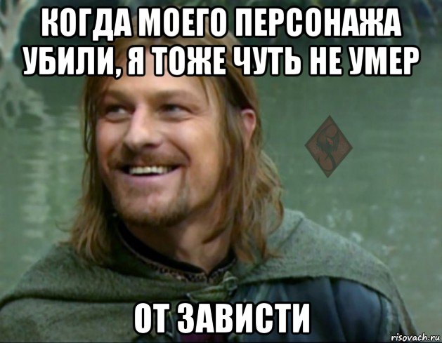 когда моего персонажа убили, я тоже чуть не умер от зависти, Мем ОР Тролль Боромир