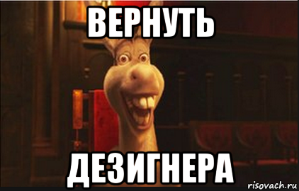 вернуть дезигнера