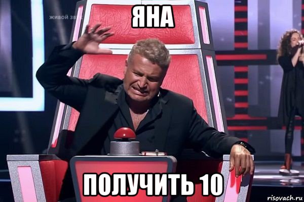 яна получить 10, Мем   Отчаянный Агутин