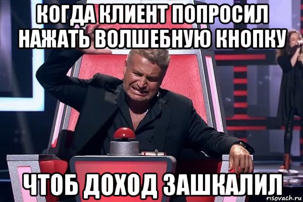 когда клиент попросил нажать волшебную кнопку чтоб доход зашкалил, Мем   Отчаянный Агутин