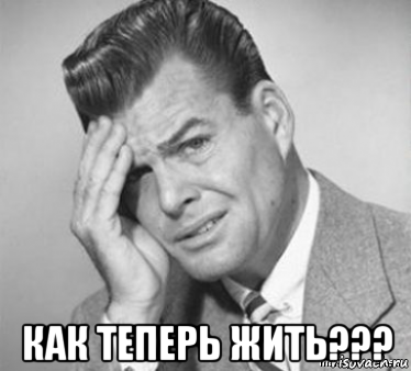  как теперь жить???, Мем  ой бля