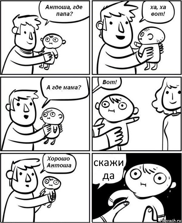 скажи да, Комикс  Папа и Мама