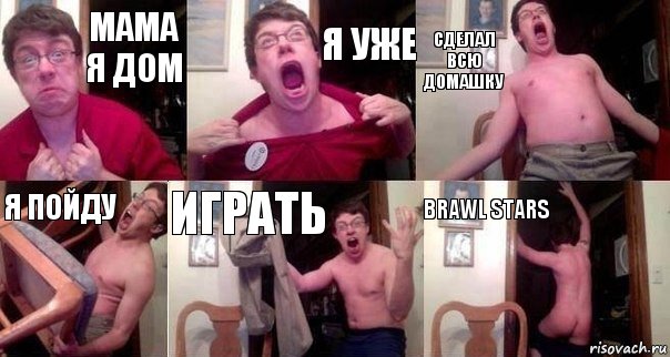 Мама я дом Я уже Сделал Всю домашку Я пойду Играть Brawl stars, Комикс  Печалька 90лвл