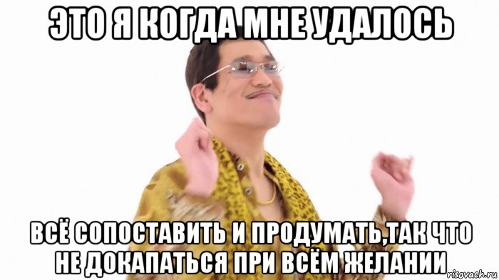 это я когда мне удалось всё сопоставить и продумать,так что не докапаться при всём желании, Мем    PenApple