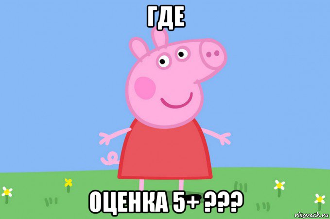 где оценка 5+ ???, Мем Пеппа