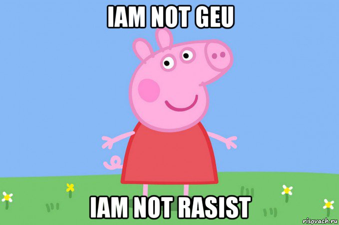 iam not geu iam not rasist, Мем Пеппа