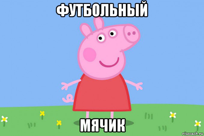 футбольный мячик