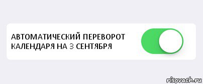  АВТОМАТИЧЕСКИЙ ПЕРЕВОРОТ КАЛЕНДАРЯ НА 3 СЕНТЯБРЯ , Комикс Переключатель