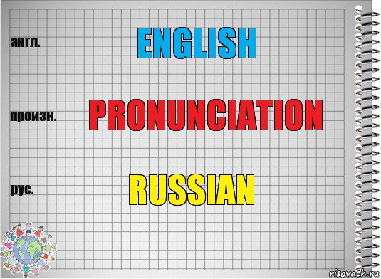 English pronunciation Russian, Комикс  Перевод с английского