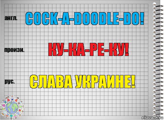 cock-a-doodle-do! Ку-ка-ре-ку! Слава Украине!, Комикс  Перевод с английского