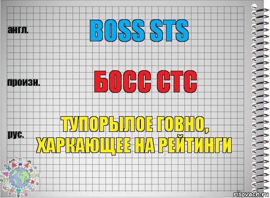 Boss STS Босс СТС Тупорылое говно, харкающее на рейтинги, Комикс  Перевод с английского