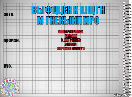 выфцценк шщгн
м гнекыипмро аимороирмпса
слпакв
с .согрнпнеа
а пеакв
лорпавв ошшргп 