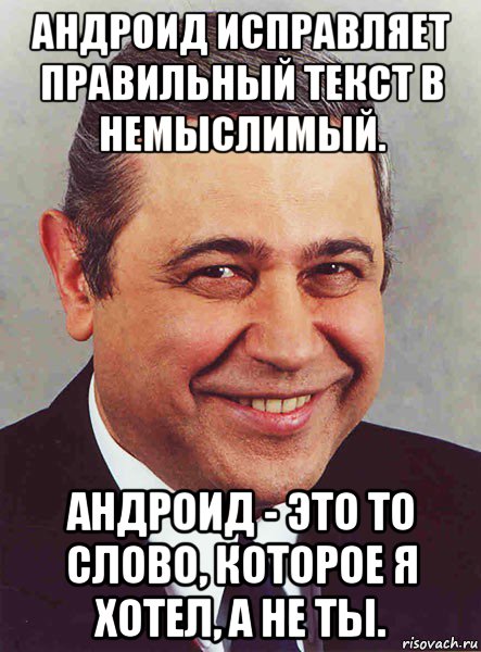 андроид исправляет правильный текст в немыслимый. андроид - это то слово, которое я хотел, а не ты., Мем петросян