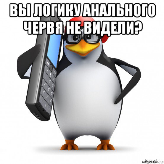 вы логику анального червя не видели? , Мем   Пингвин звонит