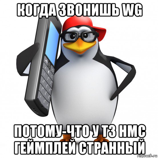 когда звонишь wg потому-что у т3 hmc геймплей странный, Мем   Пингвин звонит