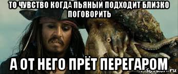 то чувство когда пьяный подходит близко поговорить а от него прёт перегаром, Мем  пират