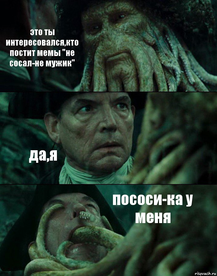 это ты интересовался,кто постит мемы "не сосал-не мужик" да,я пососи-ка у меня, Комикс Пираты Карибского моря