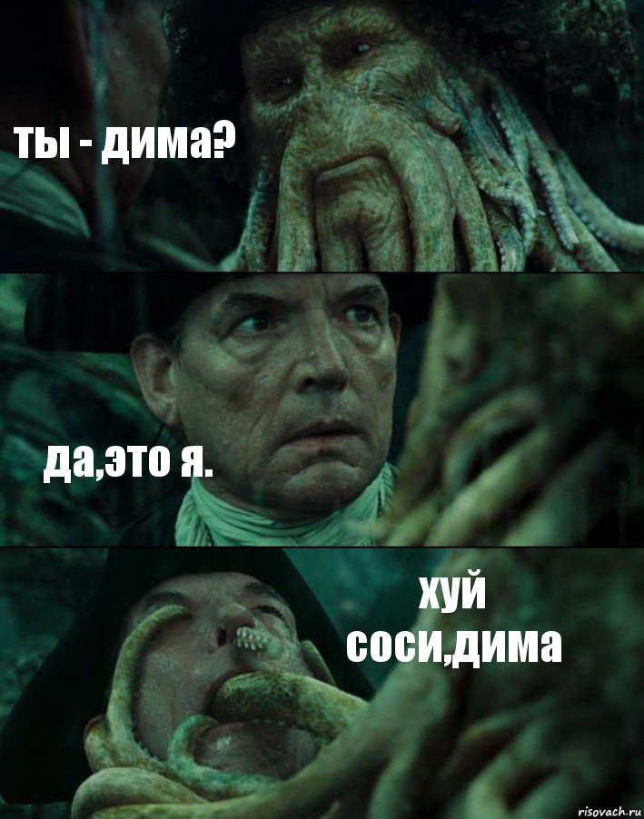 ты - дима? да,это я. хуй соси,дима