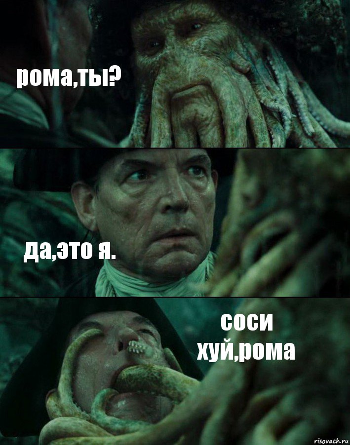 рома,ты? да,это я. соси хуй,рома