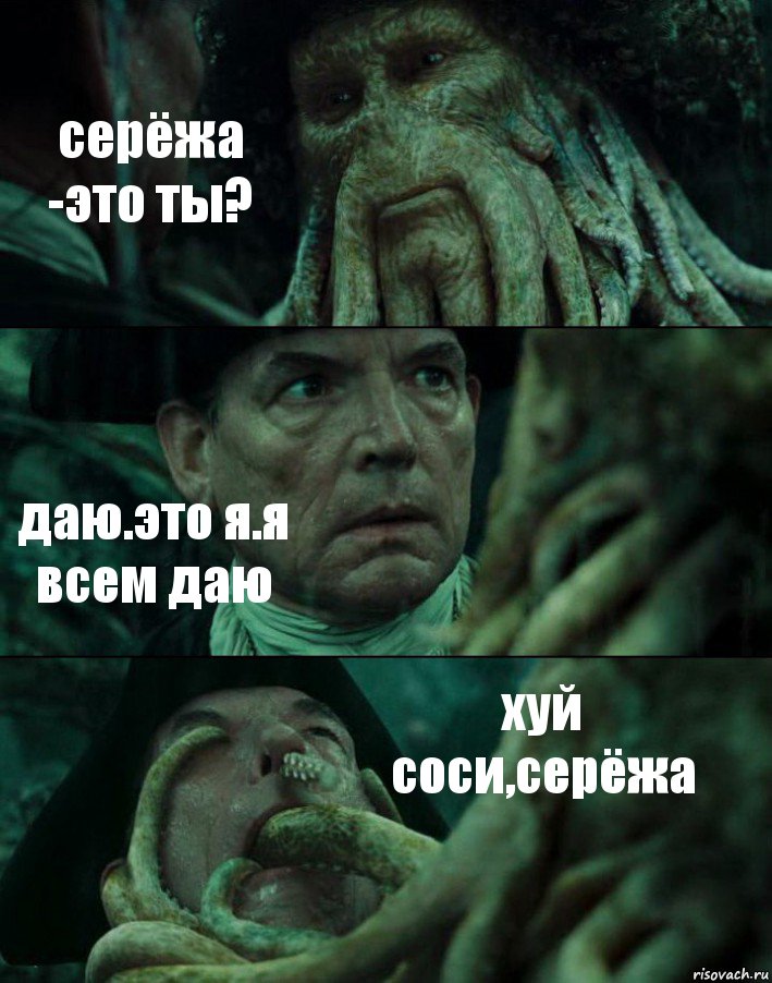 серёжа -это ты? даю.это я.я всем даю хуй соси,серёжа, Комикс Пираты Карибского моря