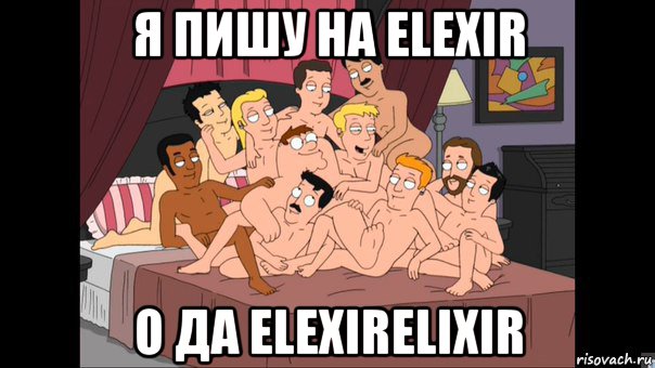 я пишу на elexir о да elexirelixir, Мем Питер Гриффин и геи