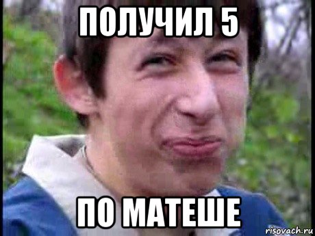 получил 5 по матеше