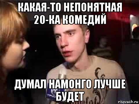 какая-то непонятная 20-ка комедий думал намонго лучше будет, Мем Плохая музыка