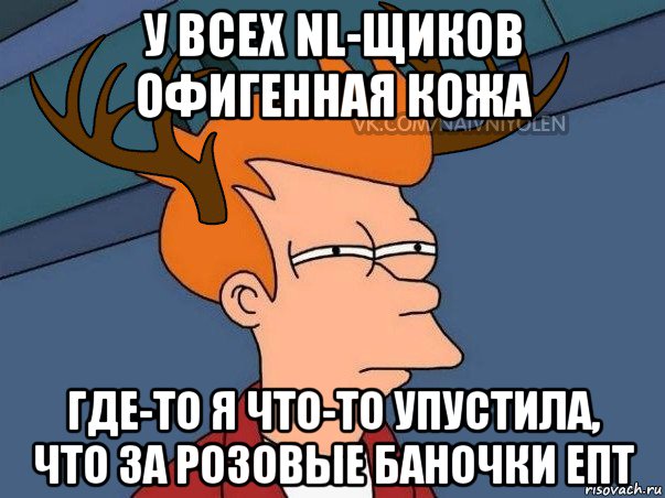 у всех nl-щиков офигенная кожа где-то я что-то упустила, что за розовые баночки епт, Мем  Подозрительный олень