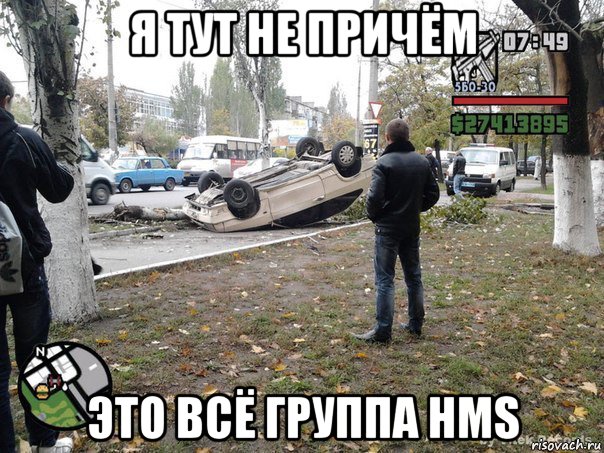 я тут не причём это всё группа hms, Мем  потрачено