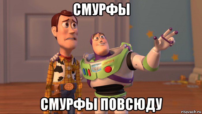 смурфы смурфы повсюду, Мем Они повсюду (История игрушек)