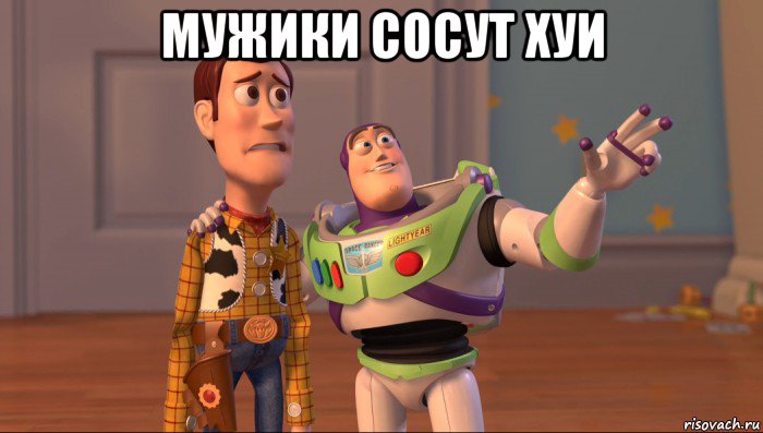 мужики сосут хуи , Мем Они повсюду (История игрушек)