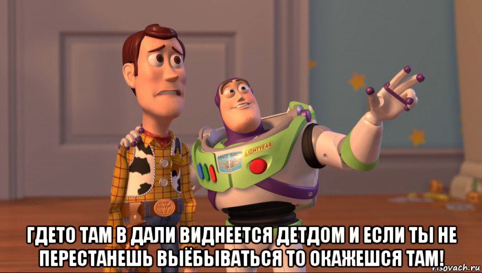  гдето там в дали виднеется детдом и если ты не перестанешь выёбываться то окажешся там!, Мем Они повсюду (История игрушек)